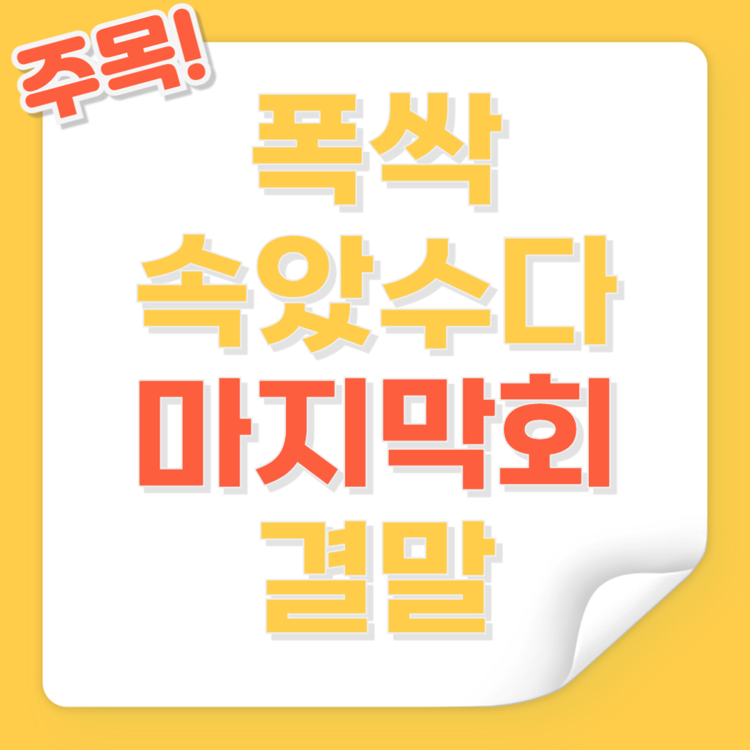 폭싹 속았수다 마지막회
