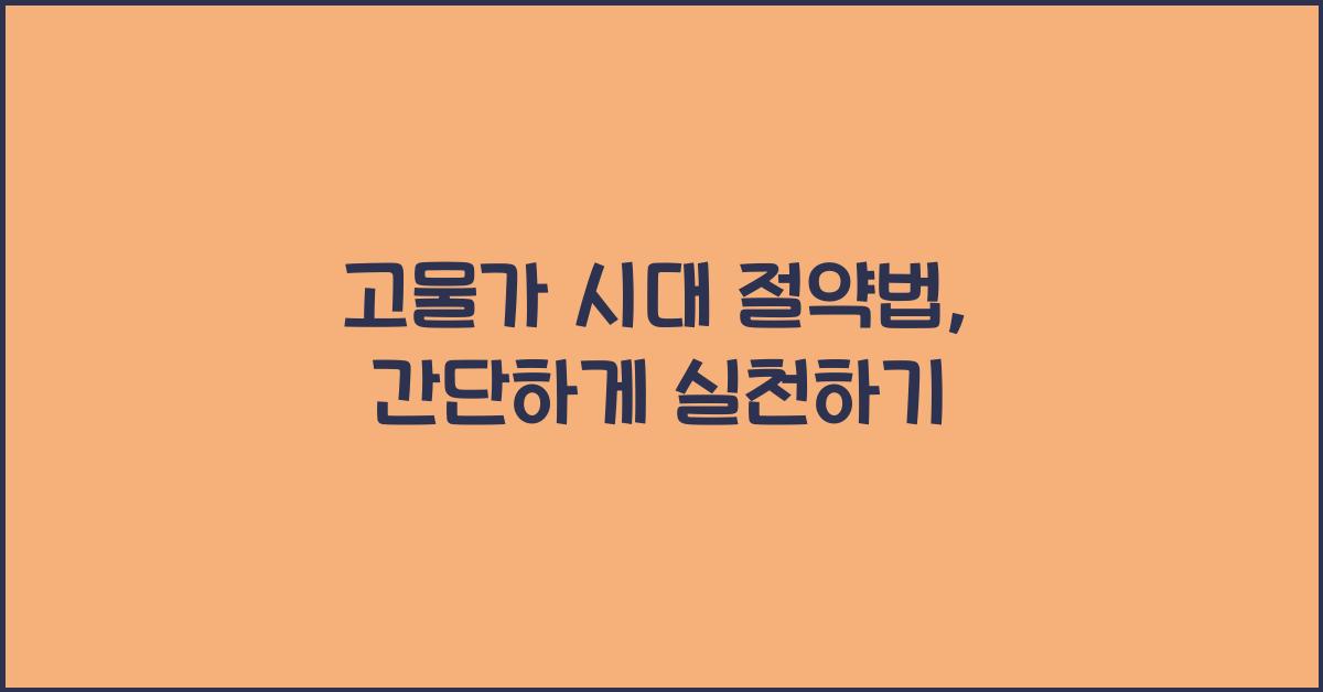 고물가 시대 절약법