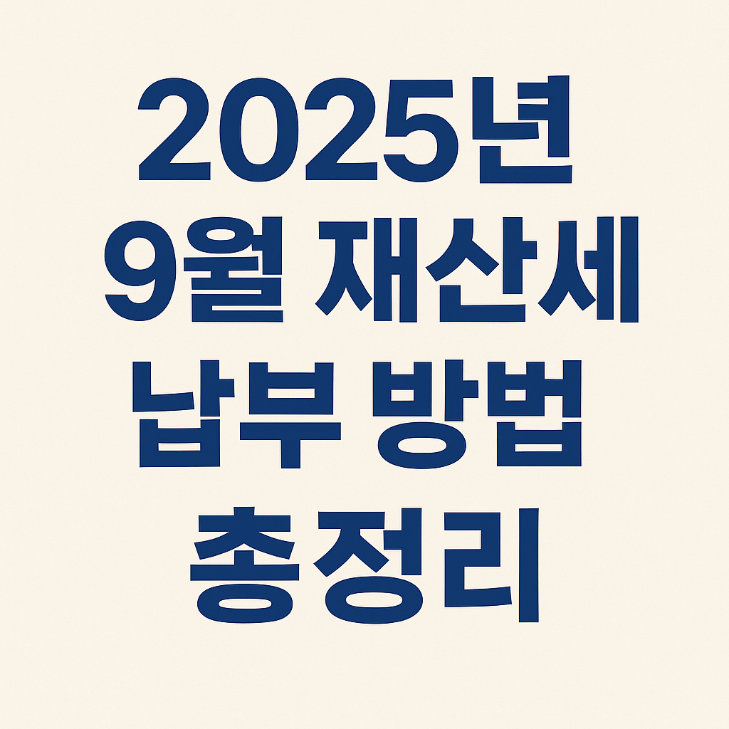 2025년 9월 재산세 납부 방법 총정리