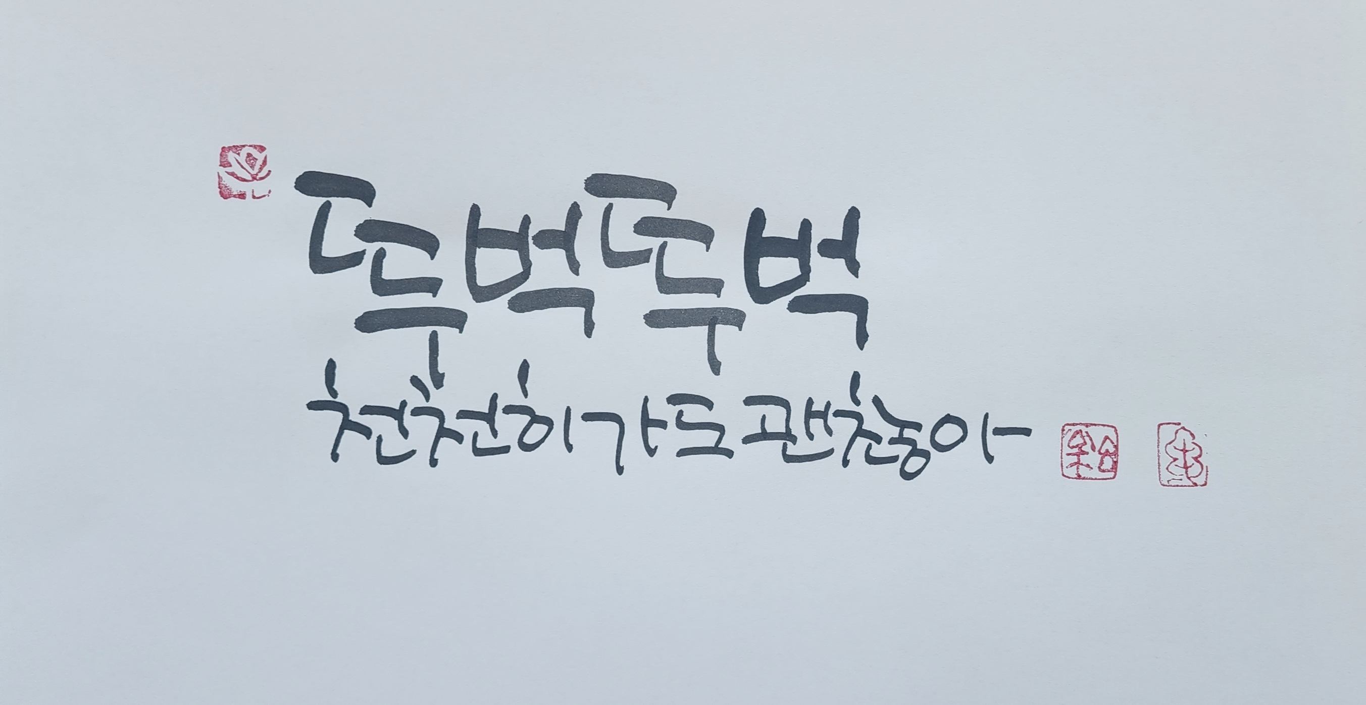 한마음 캘리그라피