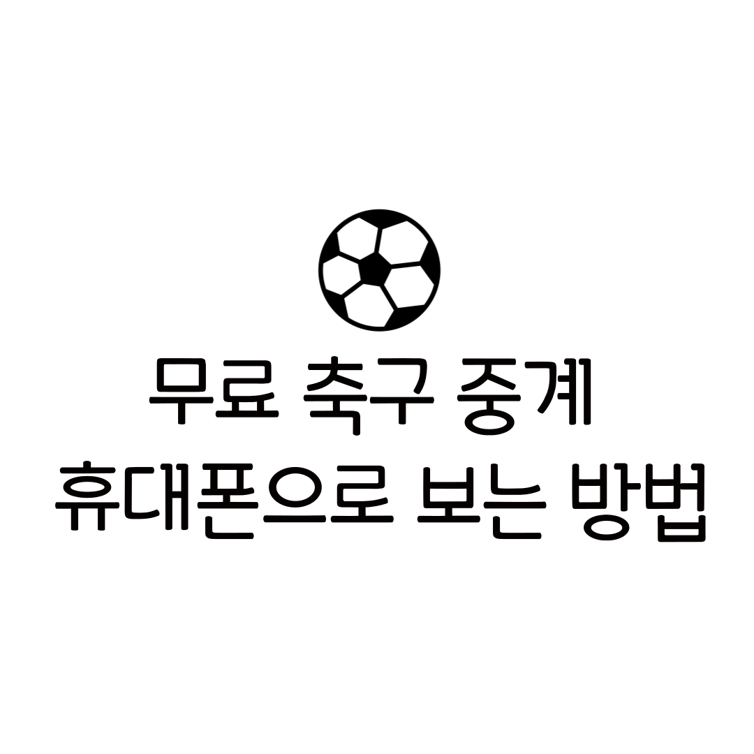 쿠팡플레이 축구 중계 배구 농구 야구 TV 드라마 예능 재방송 프리미어리그 무료 생중계 4가지 하이라이트 다시보기