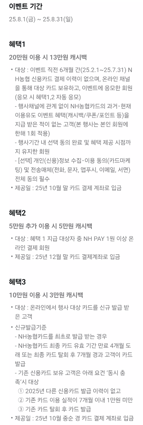 2025년+8월+신용카드+농협+신규혜택+참여방법2