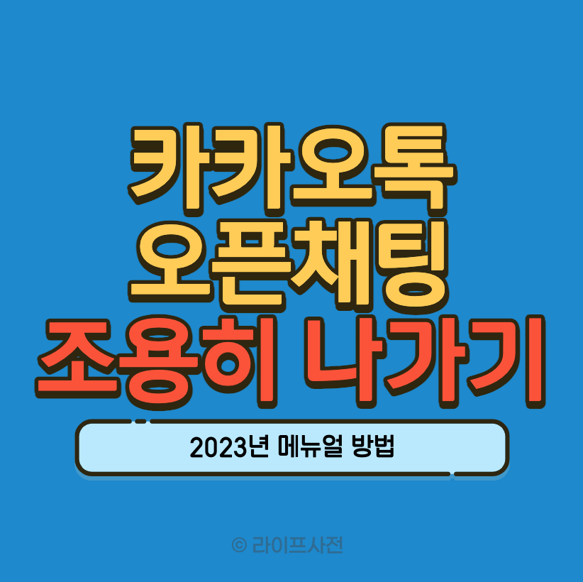 카카오톡 오픈채팅 조용히 나가기