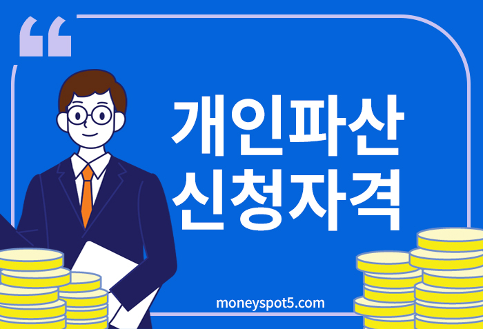 개인파산 신청자격