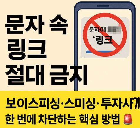 문자 속 링크 절대 금지!