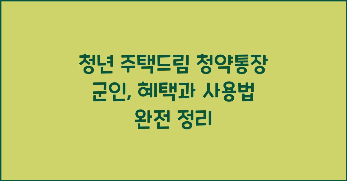 청년 주택드림 청약통장 군인
