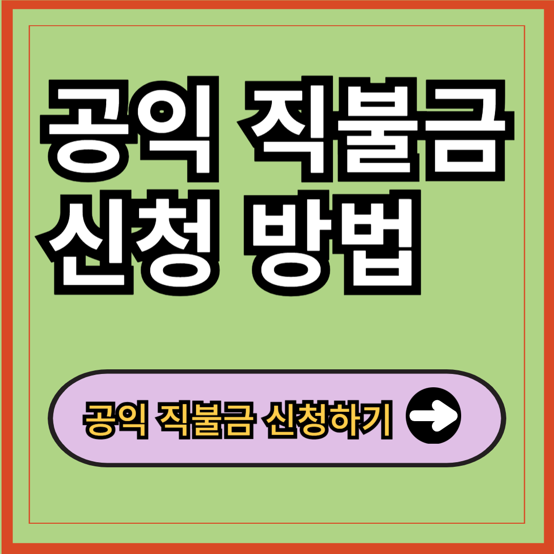 공익직불금 신청