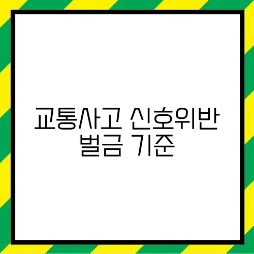 교통사고 신호위반 벌금 기준