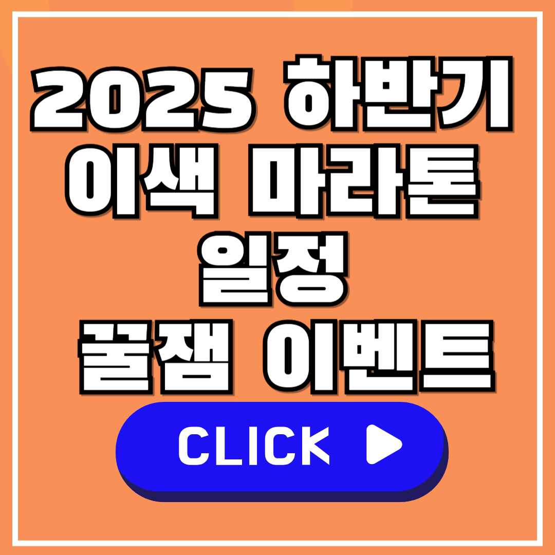 2025 하반기 이색 마라톤 일정 총정리! 못 달려도 못 참는 꿀잼 이벤트