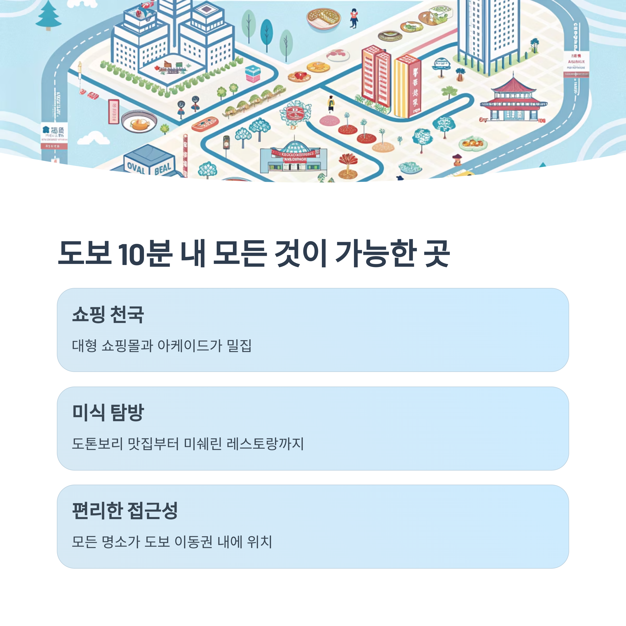 도보 10분 내 모든 것이 가능한 곳