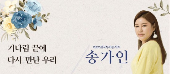 송가인 콘서트 예약