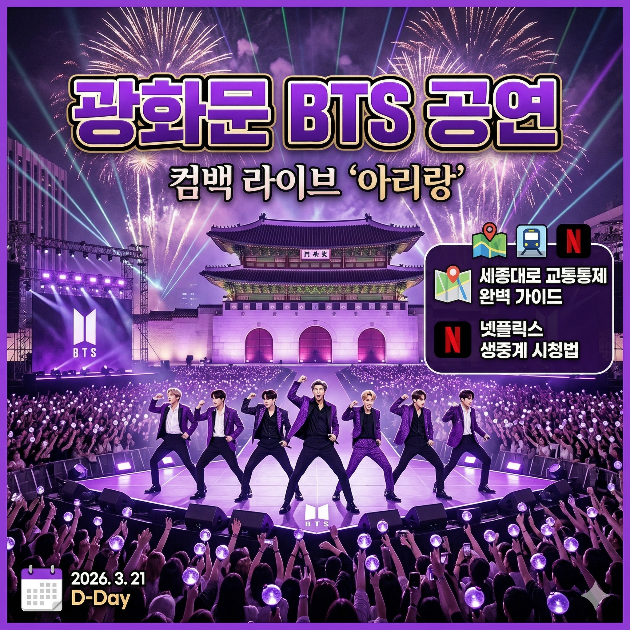 BTS 광화문 공연 교통통제 시간 및 넷플릭스 생중계 시청 가이드