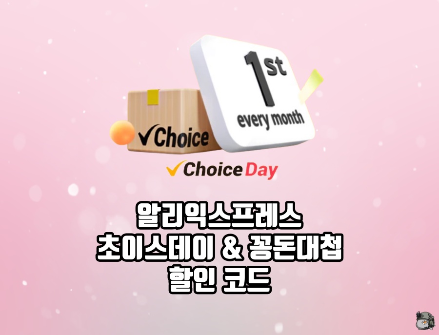 초이스데이 꽁돈대첩 할인코드