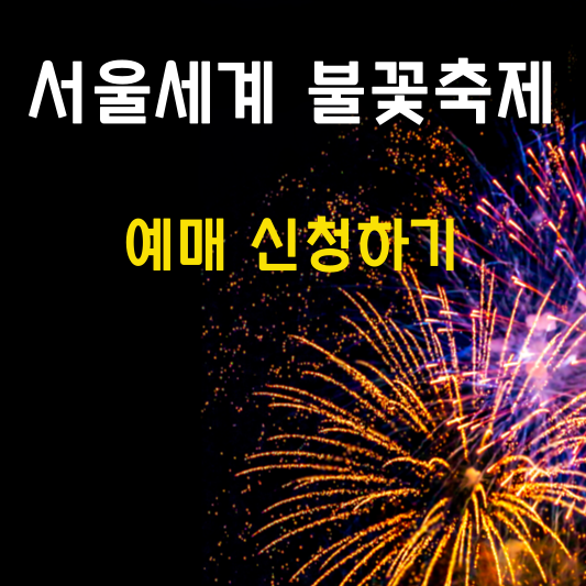 서울세계-불꽃축제-예매-신청하기