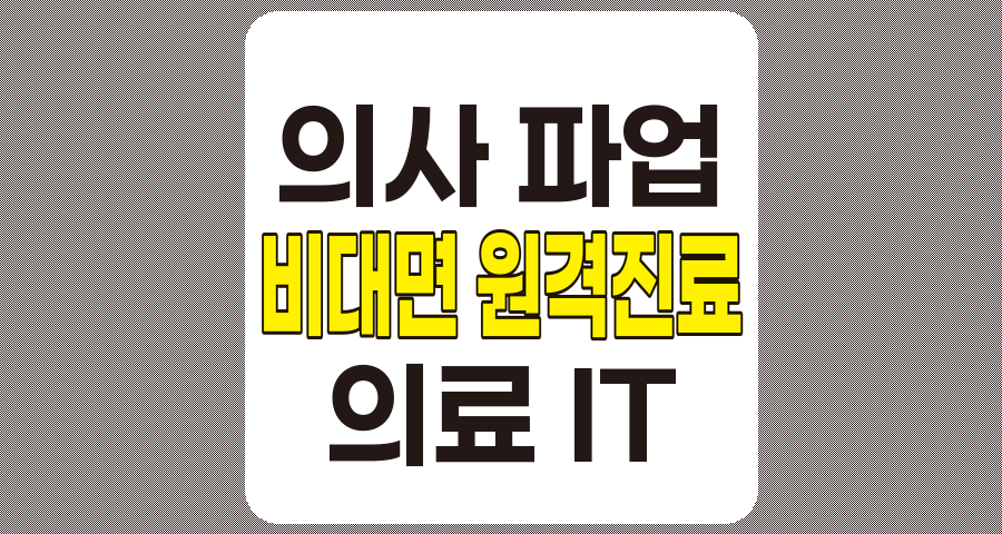 의사 파업 관련주 및 비대면 원격진료 7종목 심층 분석