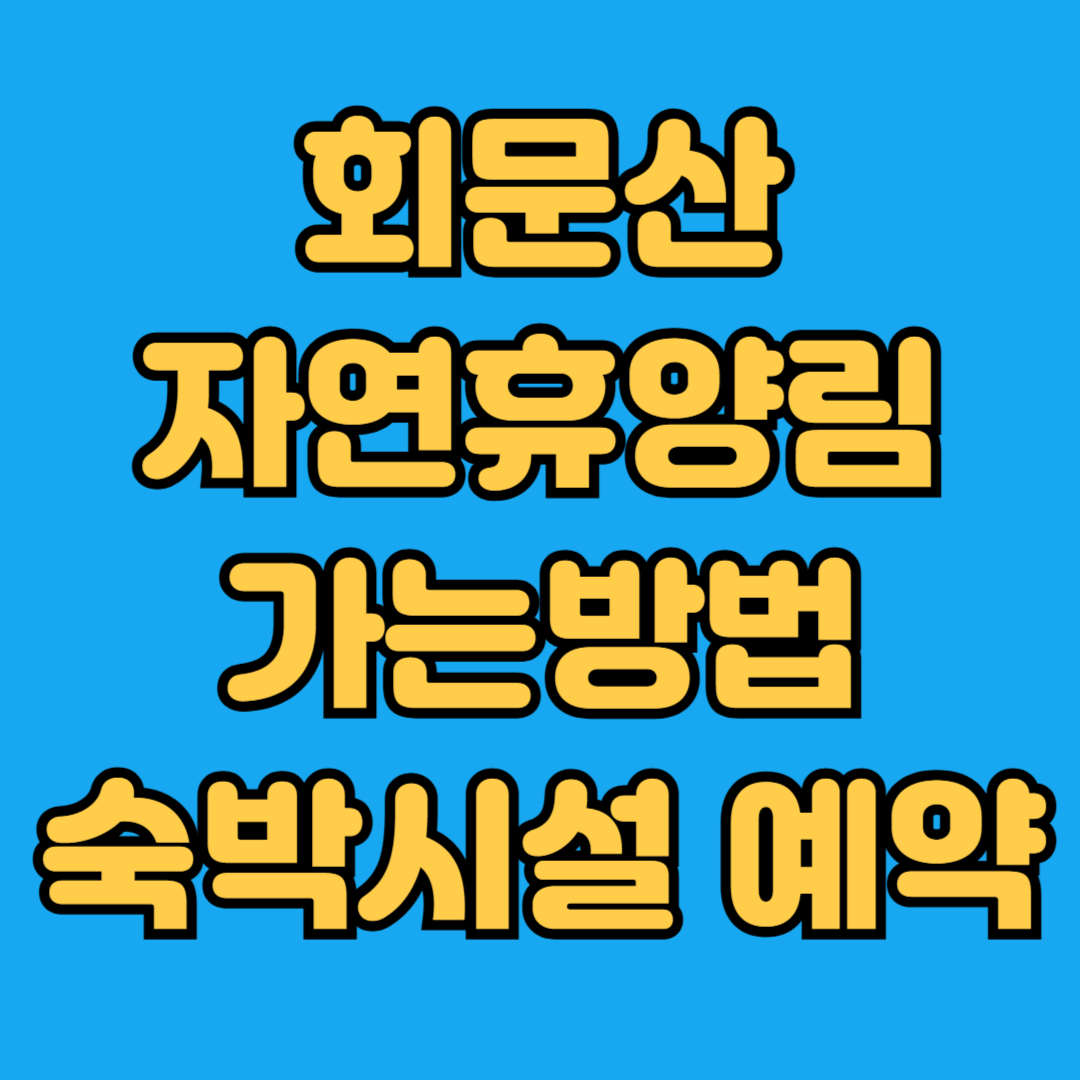 회문산자연휴양림 가는방법 숙박시설 예약