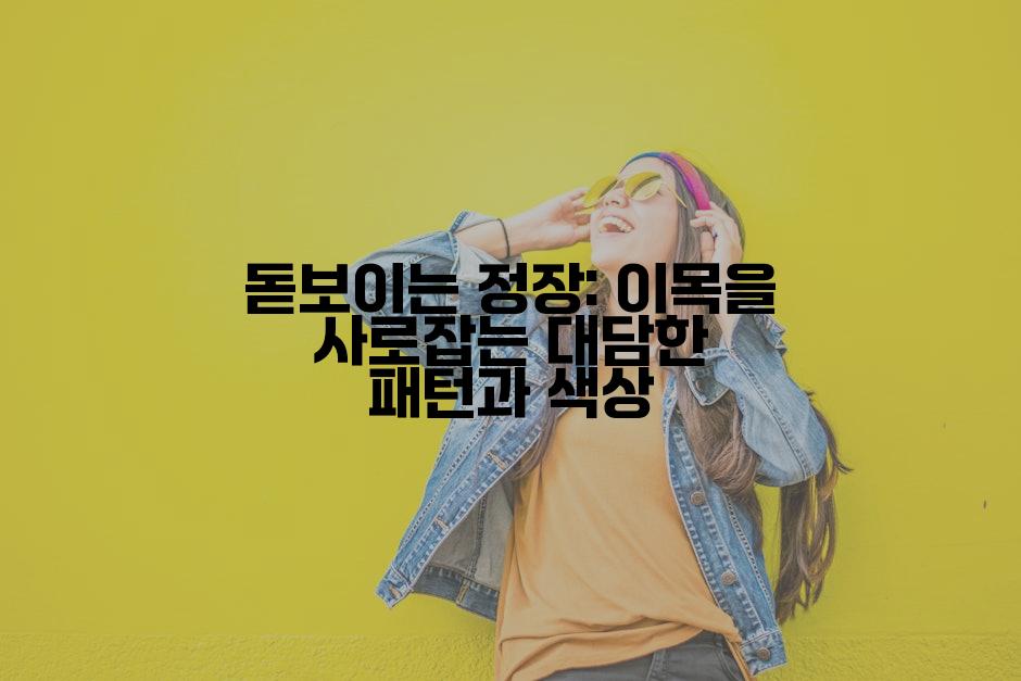 돋보이는 정장: 이목을 사로잡는 대담한 패턴과 색상