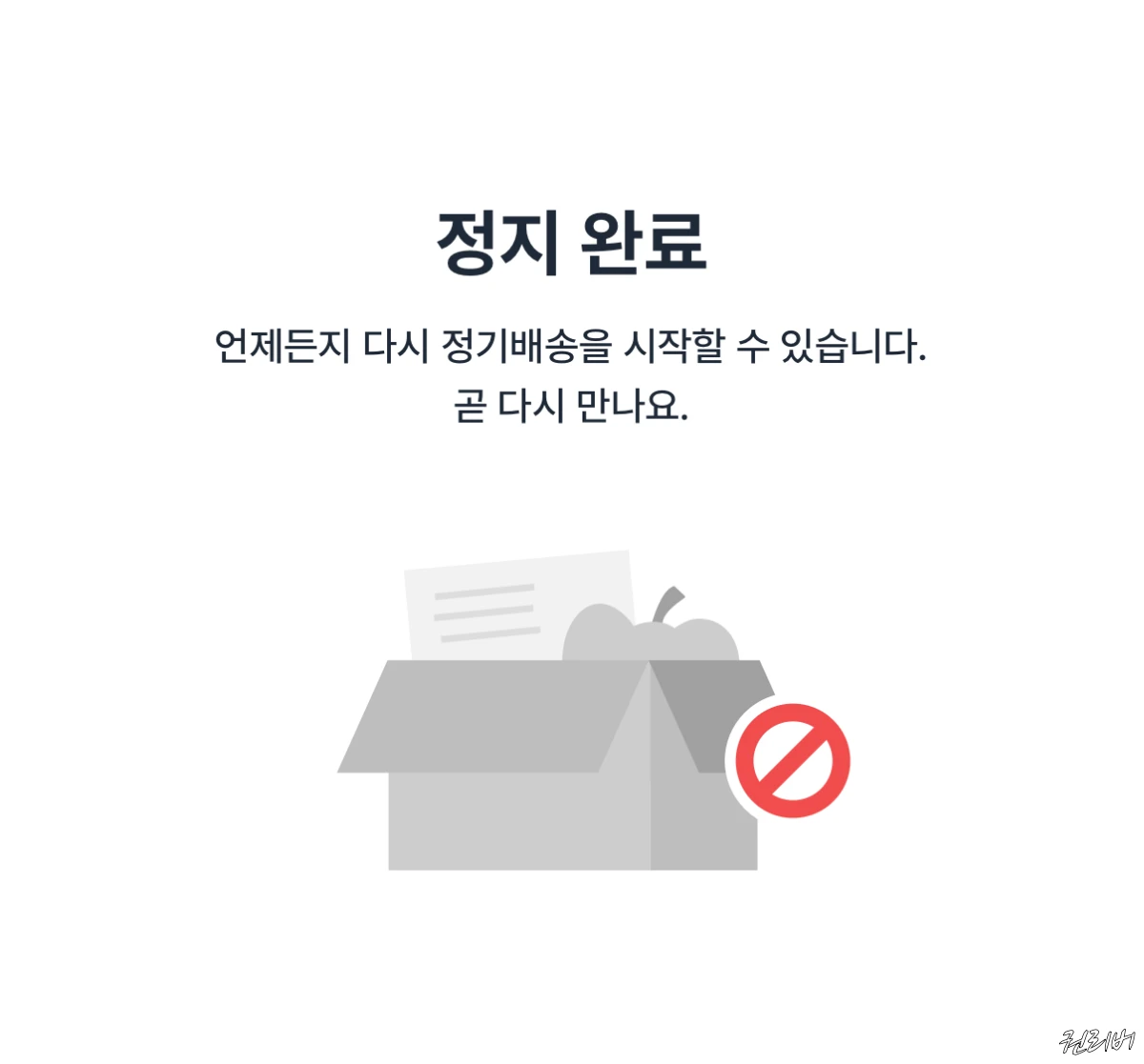 어글리어스-정기-배송-중지-완료