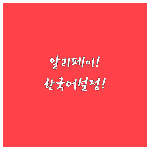 알리페이 한국어 설정 한 번에 끝내기..