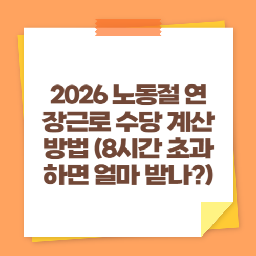 2026 노동절 연장근로 수당 계산 방법 (8시간 초과하면 얼마 받나)