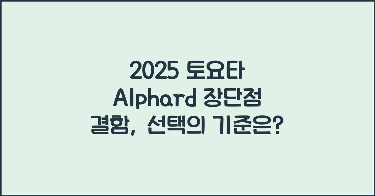 2025 토요타 Alphard 장단점 결함