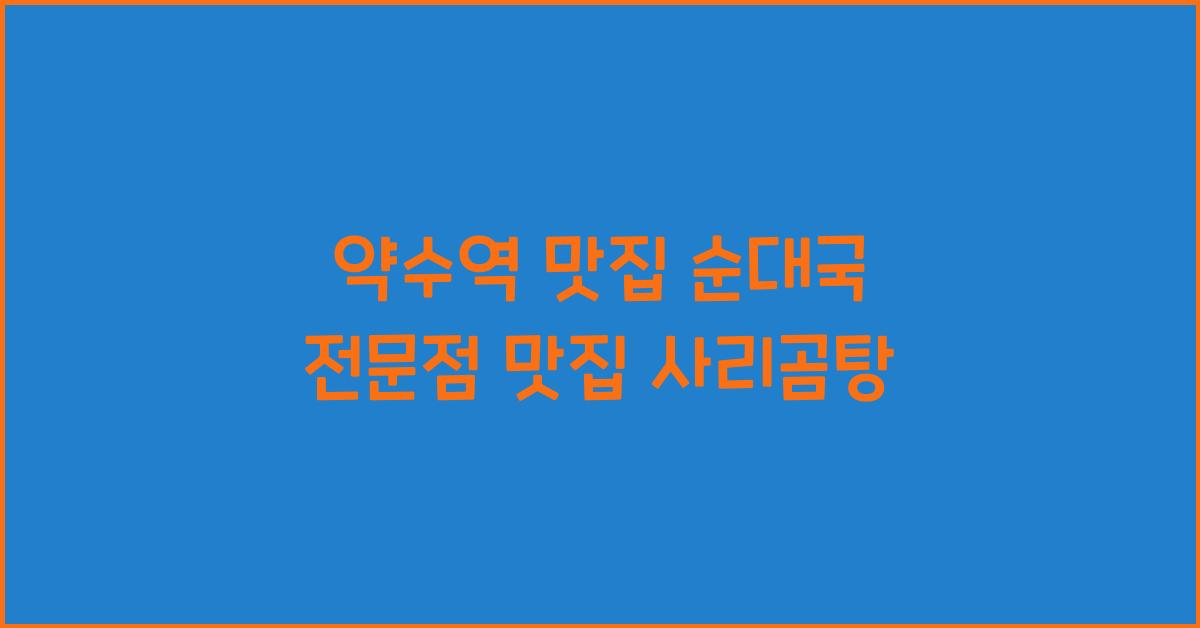 약수역 맛집