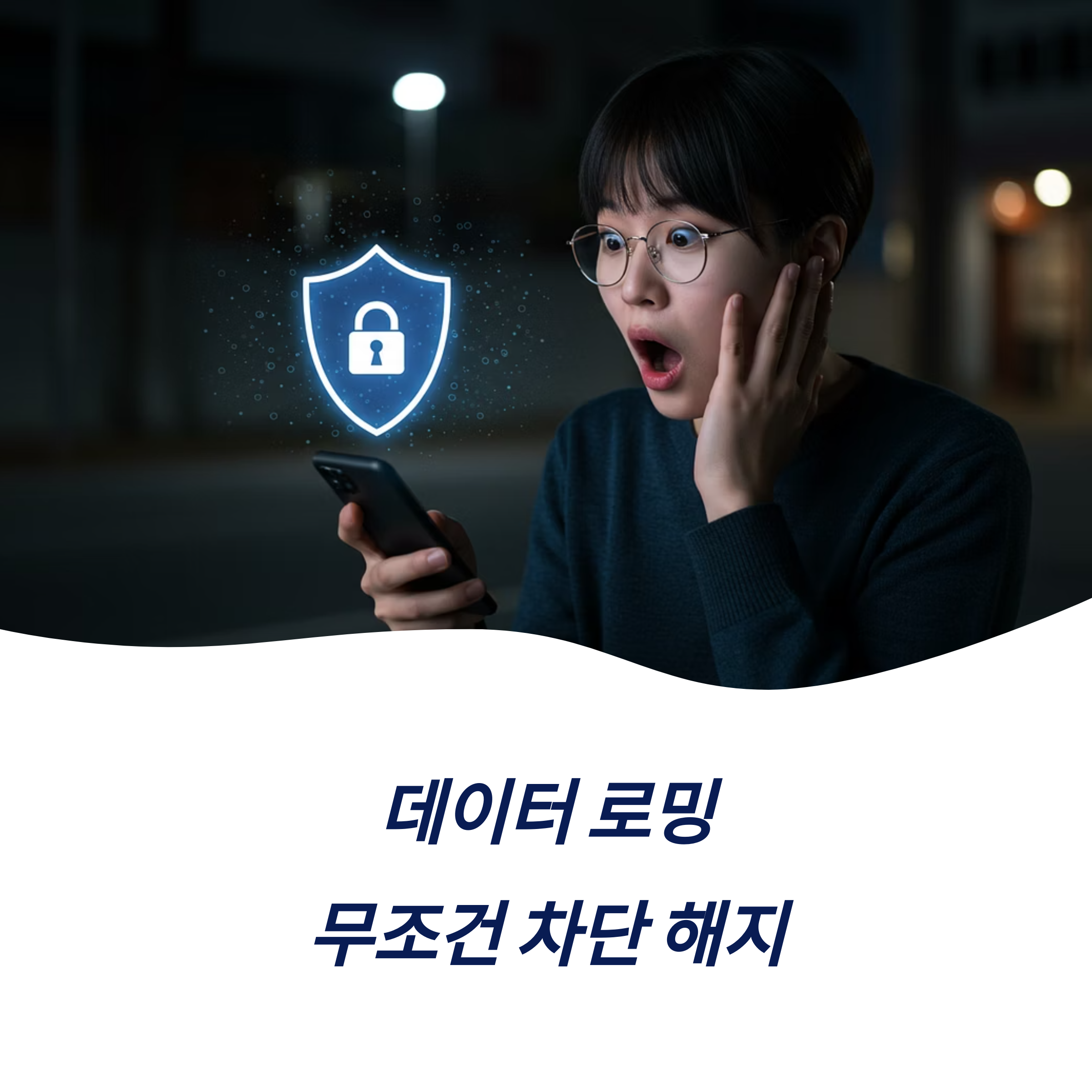 데이터로밍무조건차단 해지 SKT 유심보호서비스 확인