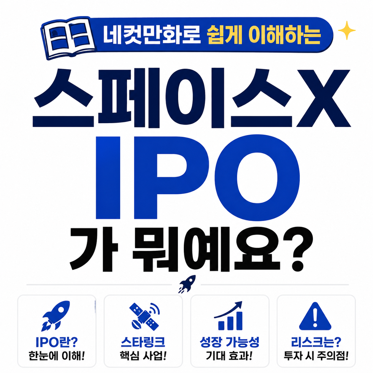 스페이스X IPO와 IPO 뜻을 네컷만화 형식으로 쉽고 직관적으로 설명하는 텍스트 중심의 심플 썸네일 이미지