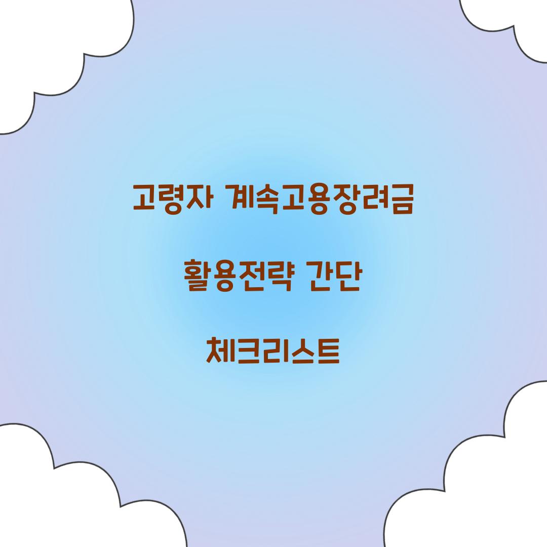 고령자 계속고용장려금