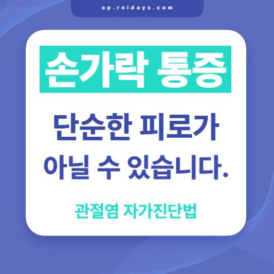 손가락 통증, 단순한 피로가 아닐 수 있습니다 - 관절염 자가 진단법