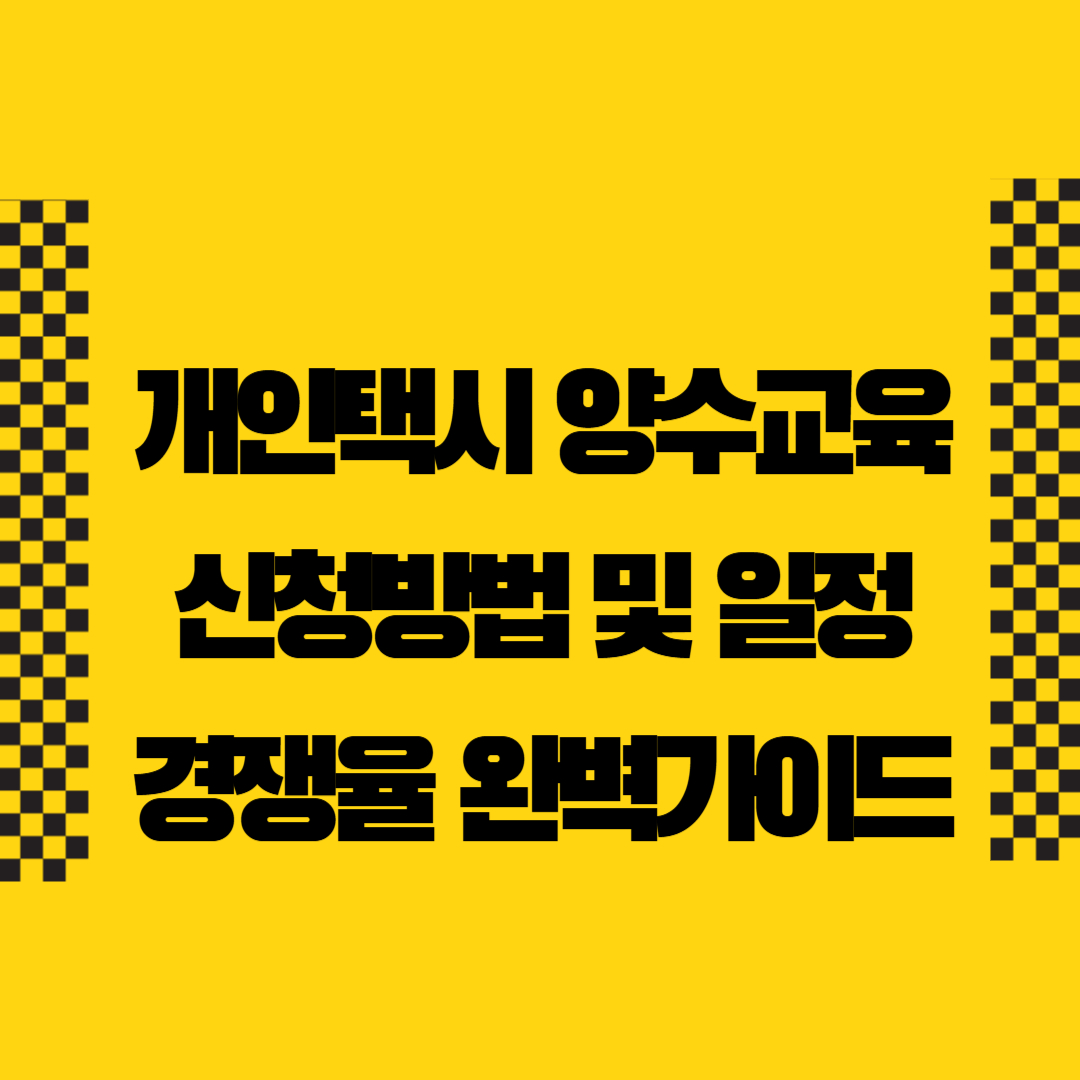 개인택시 양수교육 신청방법 및 일정, 경쟁률 완벽 가이드