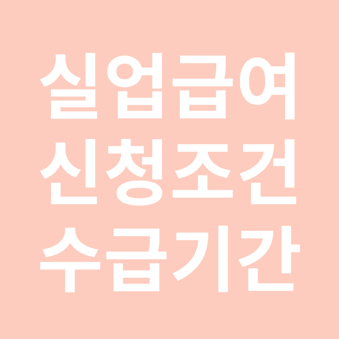 실업급여 신청 조건 및 수급기간