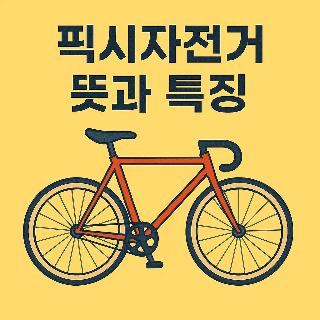 픽시자전거 뜻과 특징, 장단점