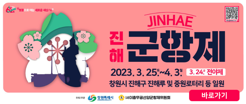 진해 벚꽃 개화시기 축제