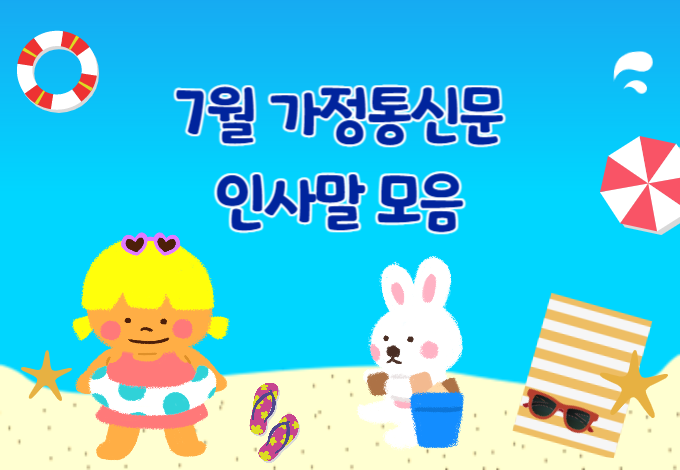 7월 가정통신문 인사말
