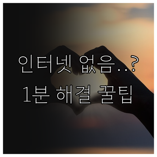 아이폰 핫스팟 인터넷 없음 문제 해결..