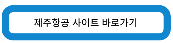 제주항공 사이트 바로가기