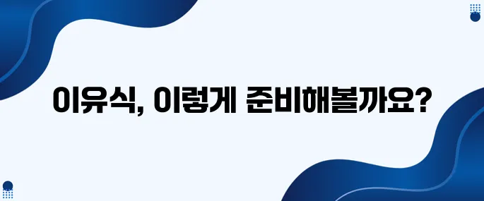 18. 이유식 식단표 제작을 위한 유용한 팁!