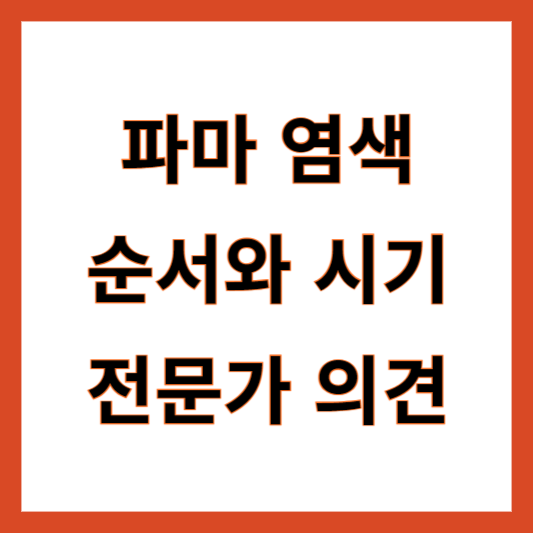 파마 염색 순서 시기 기간