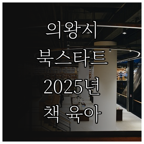 의왕시 2025 북스타트: 책과 함께..