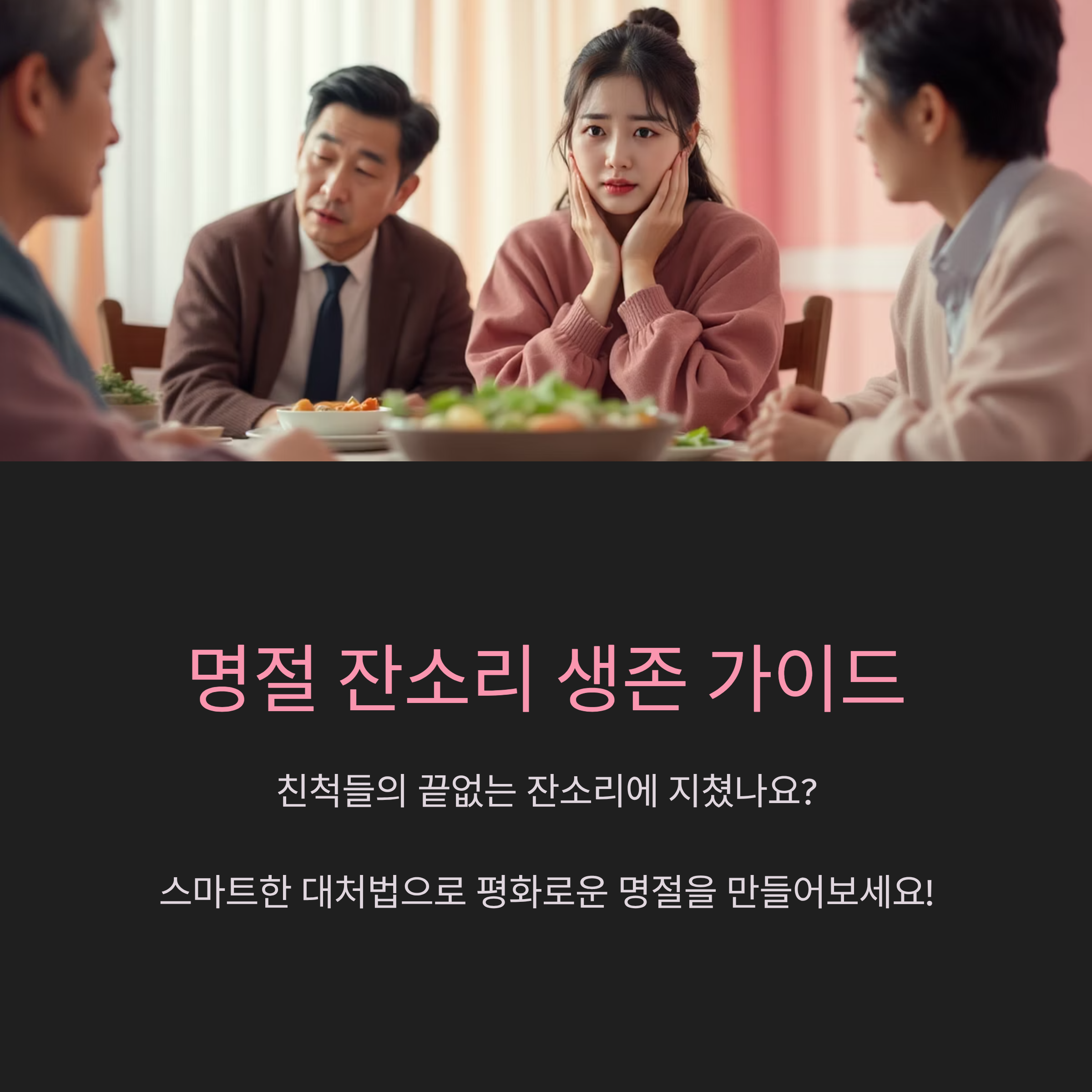 명절 잔소리 생존 가이드