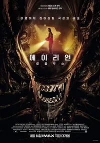 영화 에이리언: 로물루스 관련 사진