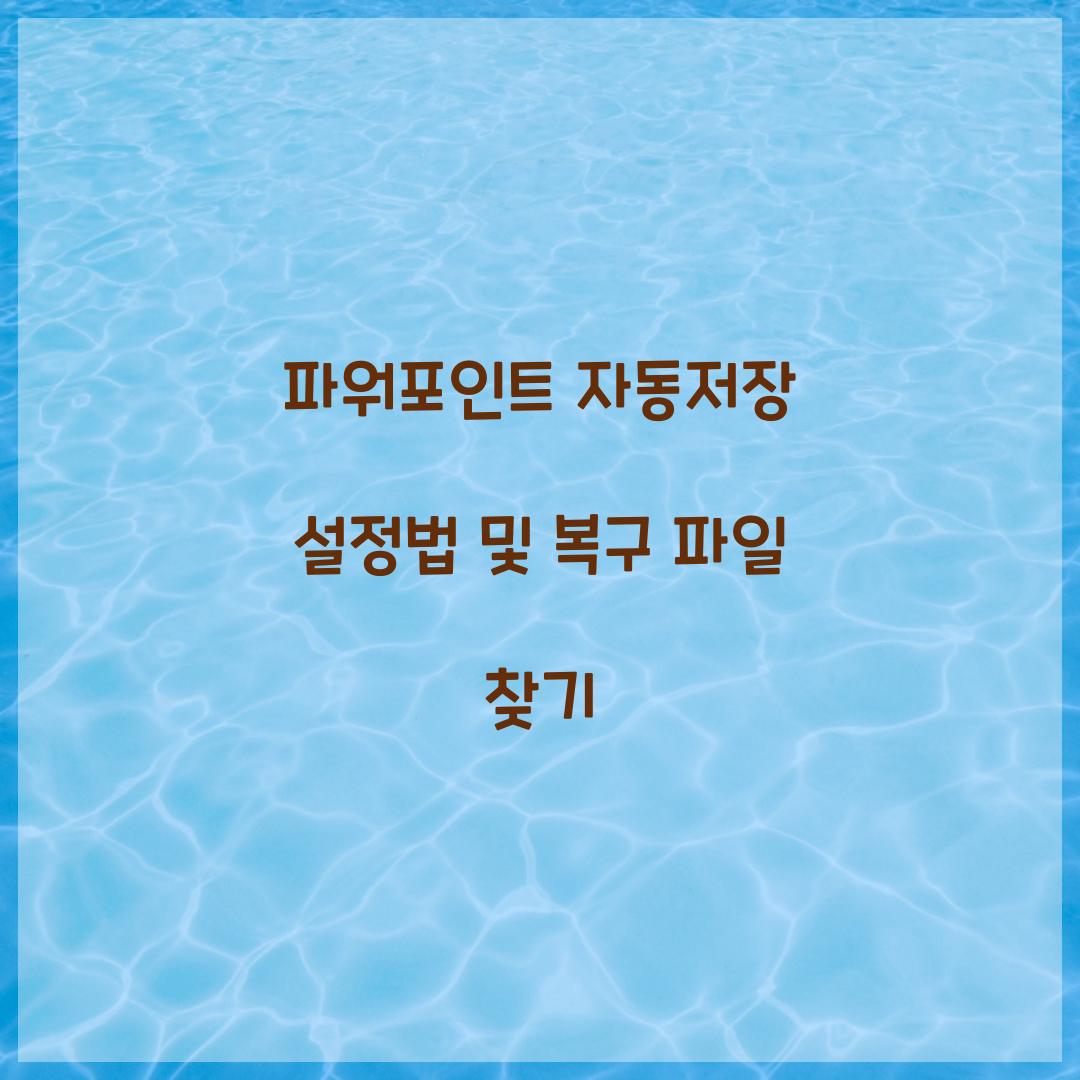 파워포인트 자동저장