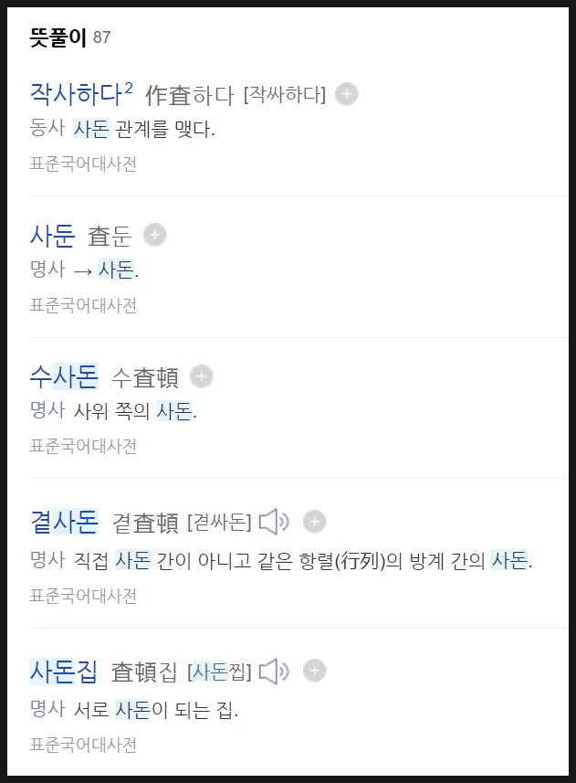 사돈 사둔 맞춤법 뭐가 정확한 맞는말일까_5