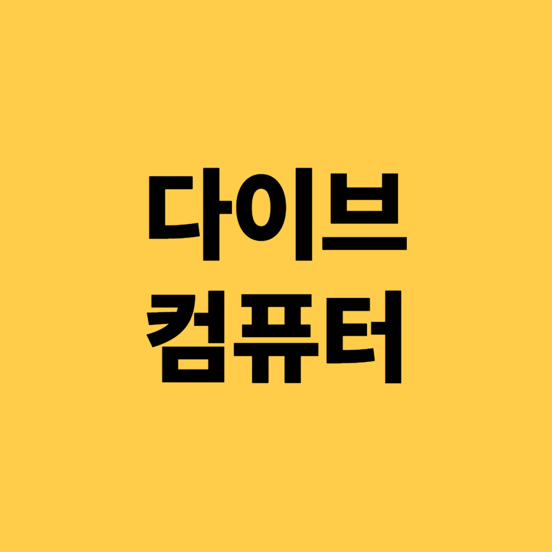 다이브 컴퓨터