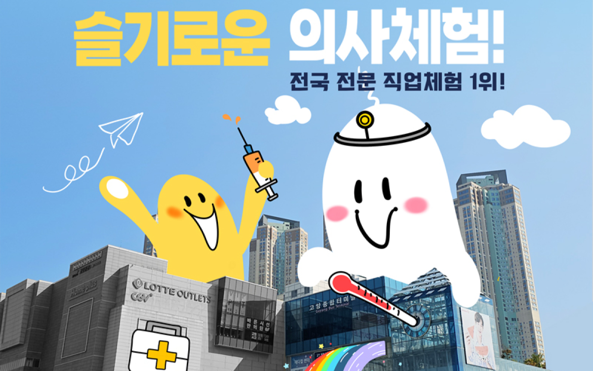 드림닥터 직업체험관