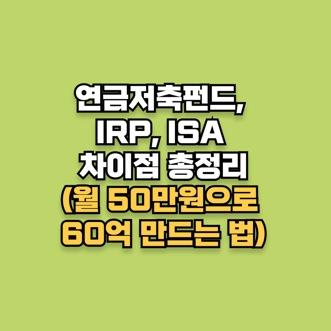 연금저축펀드, IRP, ISA 차이점 총정리(월 50만원으로 60억 만드는 법)