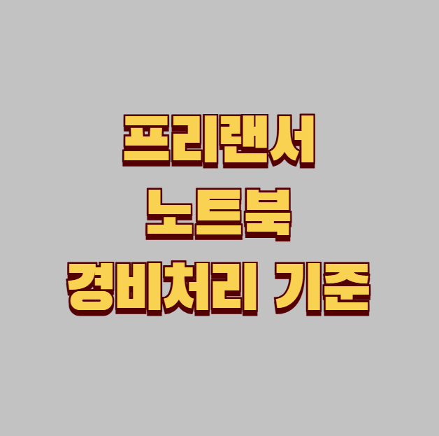 프리랜서 노트북 경비 처리 가능 여부 및 기준