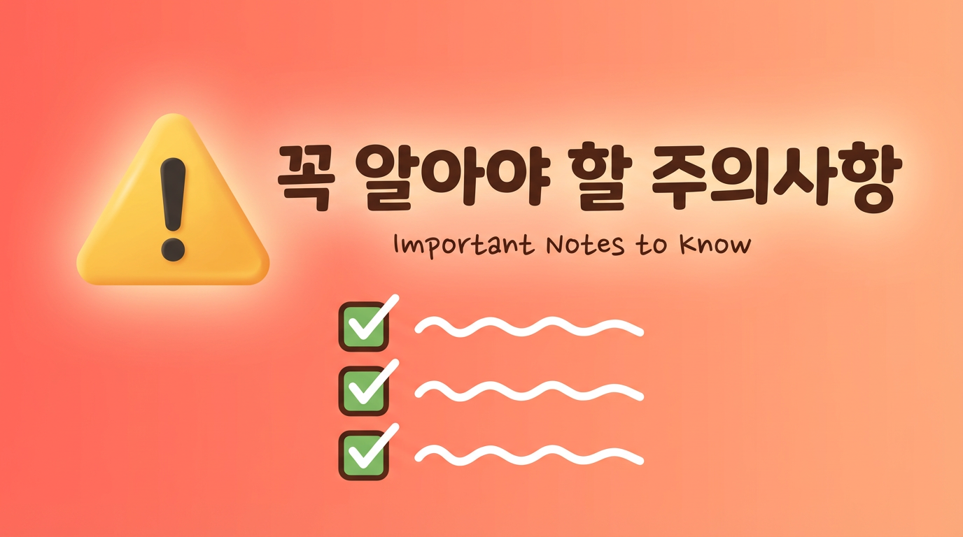 꼭 알아야 할 주의사항 5가지