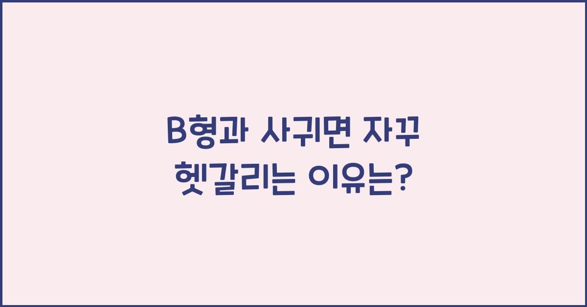 B형과 사귀면 자꾸 헷갈리는 이유는?